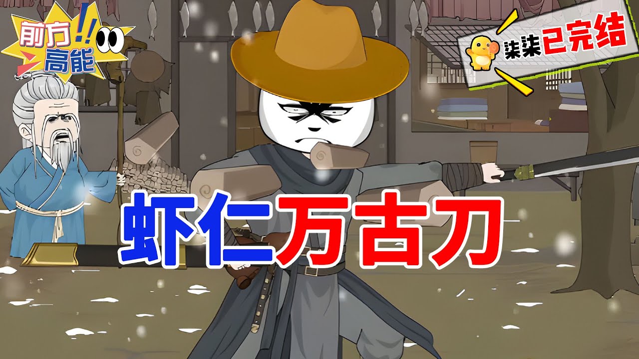 【精品回归💥吼~~~】虾仁身中三十二刀，重伤垂死，幸得母虎相救，从此一路崛起！《虾仁万古刀》#穿越 #修炼 #沙雕动画 #柒柒漫舍 #沙雕 #虾仁动画 #武侠