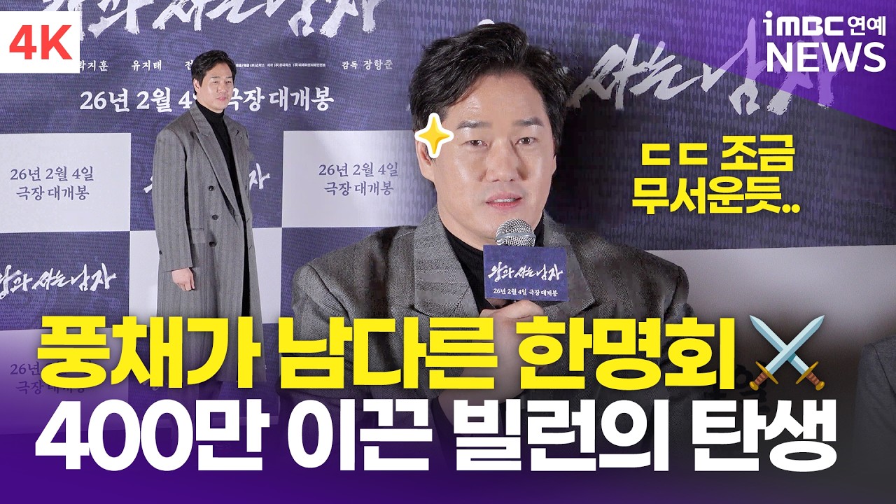 [4K] 유지태, 올타임 레전드 빌런 '한명회' 다르게 그려냈다 