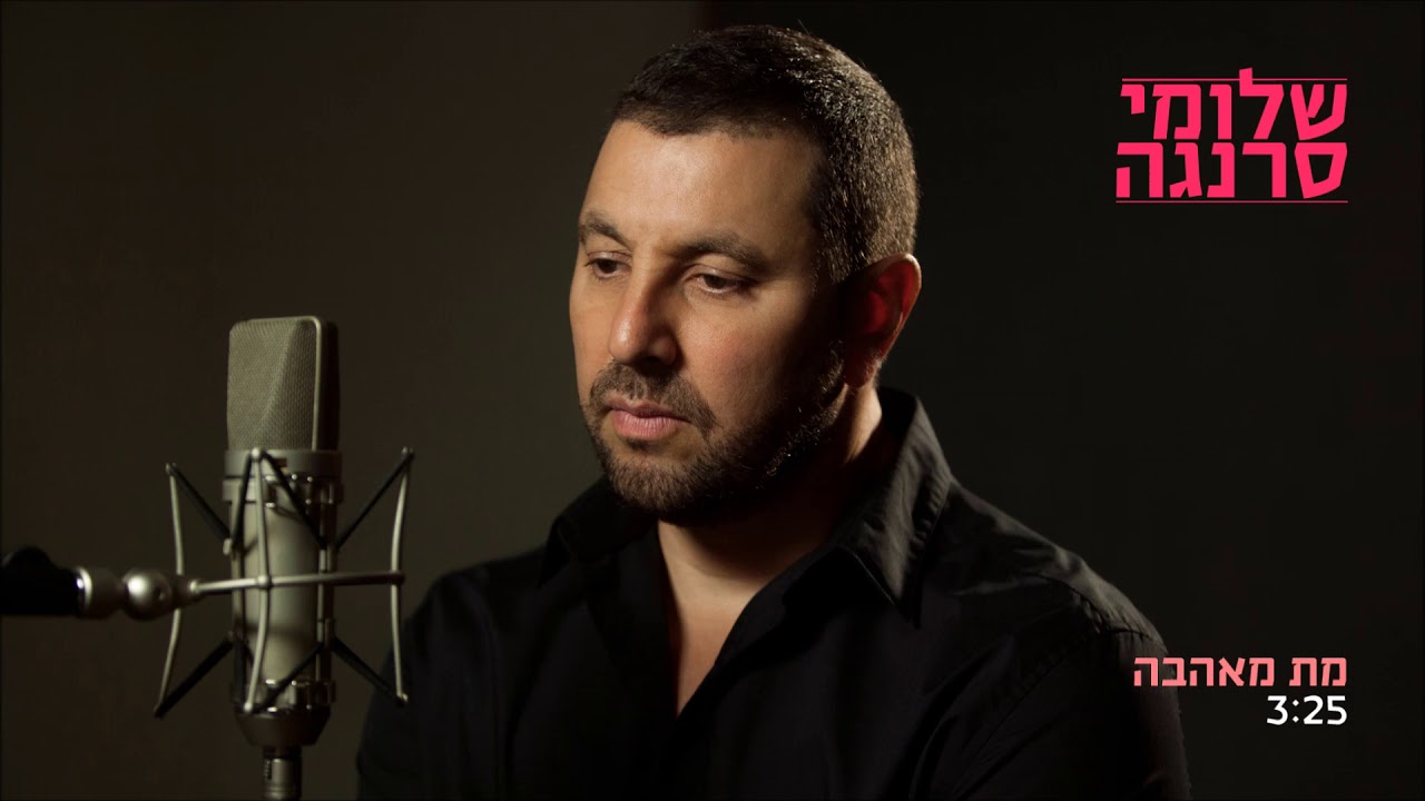 Shlomi Saranga - Met Meahava | שלומי סרנגה - מת מאהבה