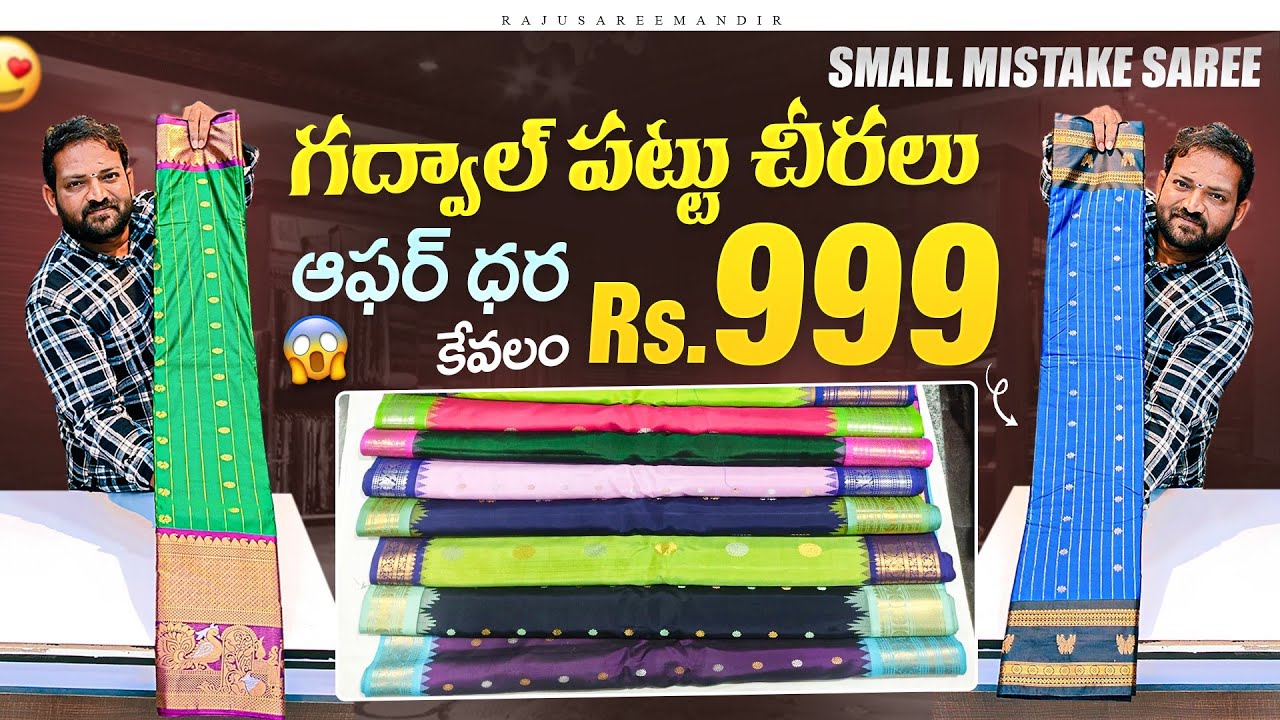 New trending collection గద్వాల్ పట్టు చీరల ఆఫర్ ధర కేవలం 999/- best quality sarees 