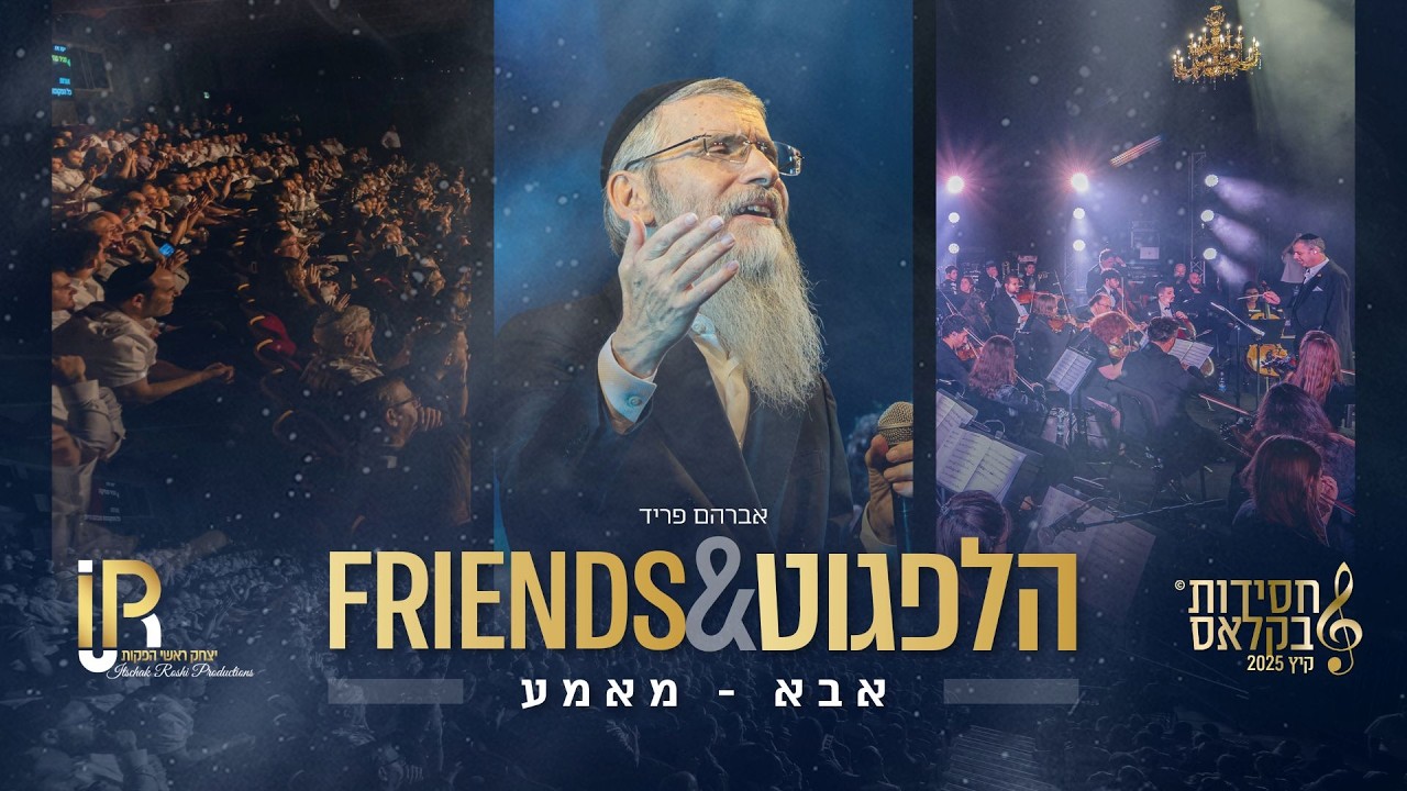 #הלפגוט_וחברים | אברהם פריד - אבא & מאמע | Avraham Fried - Abba & Mame - Live 2025