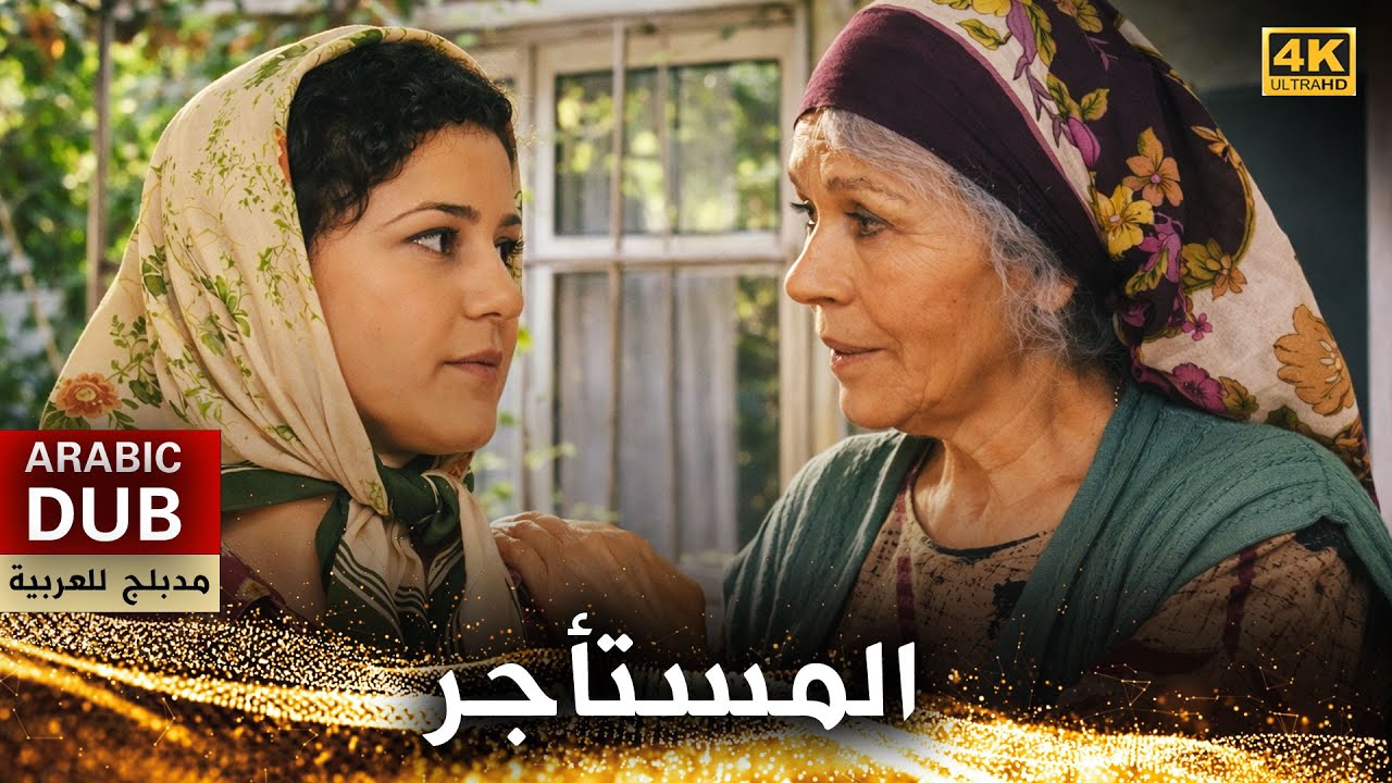 المستأجر - فيلم تركي مدبلج للعربية (4K) Kiracı