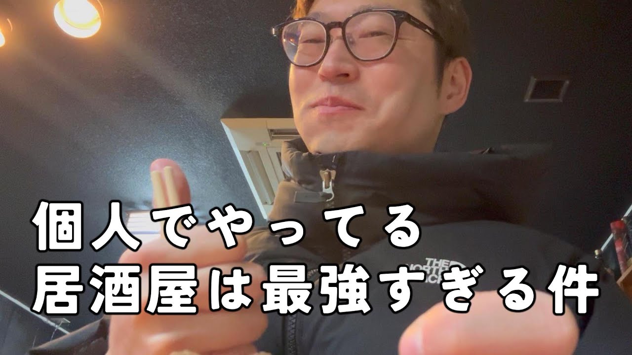 【飲みvlog】個人でやってる居酒屋は最強すぎる件について