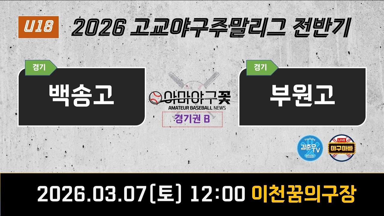 *경기권B 백송고 vs 부원고야구단 [26'고교야구주말리그 전반기] #주말리그 #고교야구 #백송고 #부원고 #용인시야구단