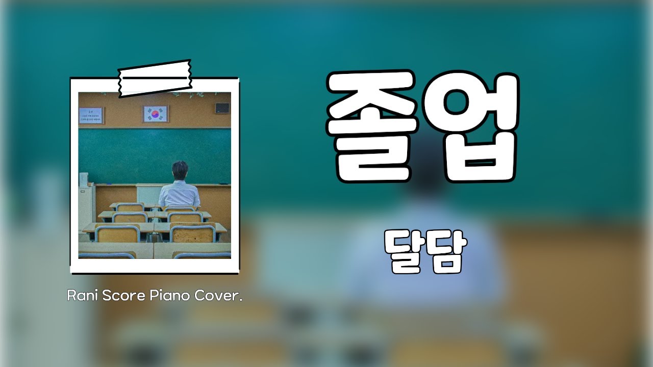 졸업 – 달담 🎹 | 초보자도 칠 수 있는 쉬운 피아노