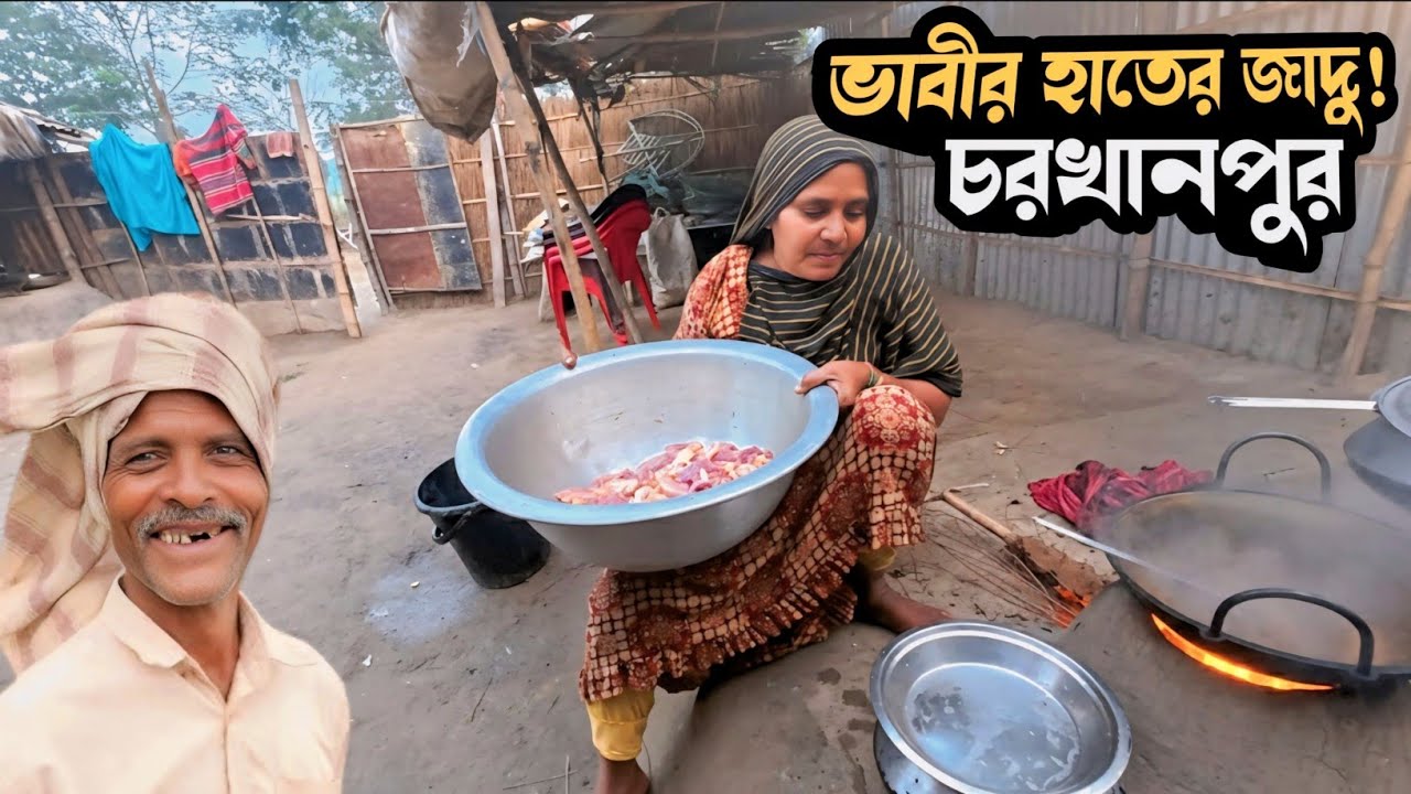 পদ্মার চরে আজিজুল ভাইয়ের বাড়িতে হাঁস পিকনিক! ভাবীর হাতের রান্নায় অবিশ্বাস্য স্বাদ | Char Khanpur