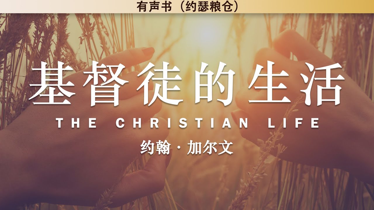 基督徒的生活 The Christian Life | 约翰&middot;加尔文 | 有声书