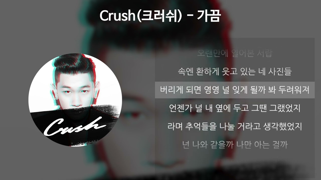 Crush(크러쉬) - 가끔 [가사/Lyrics]