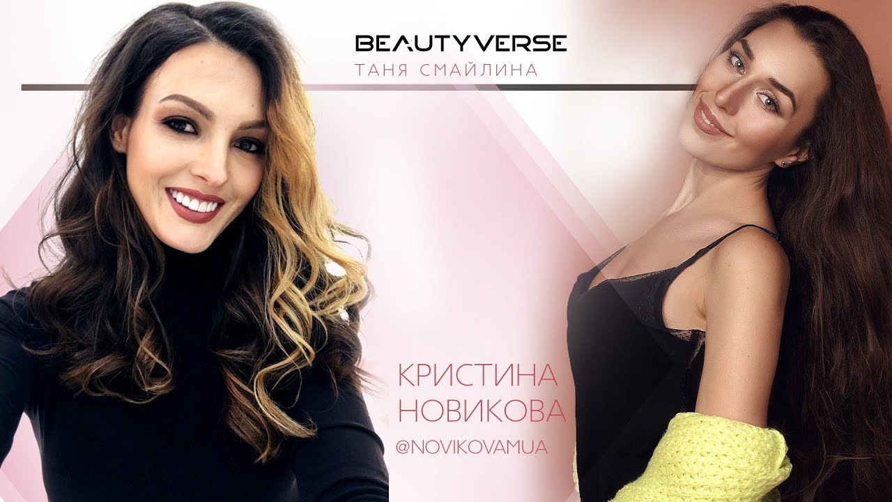 Кристина Новикова: резкий взлет визажиста за год /#СмайлинаОнлайн