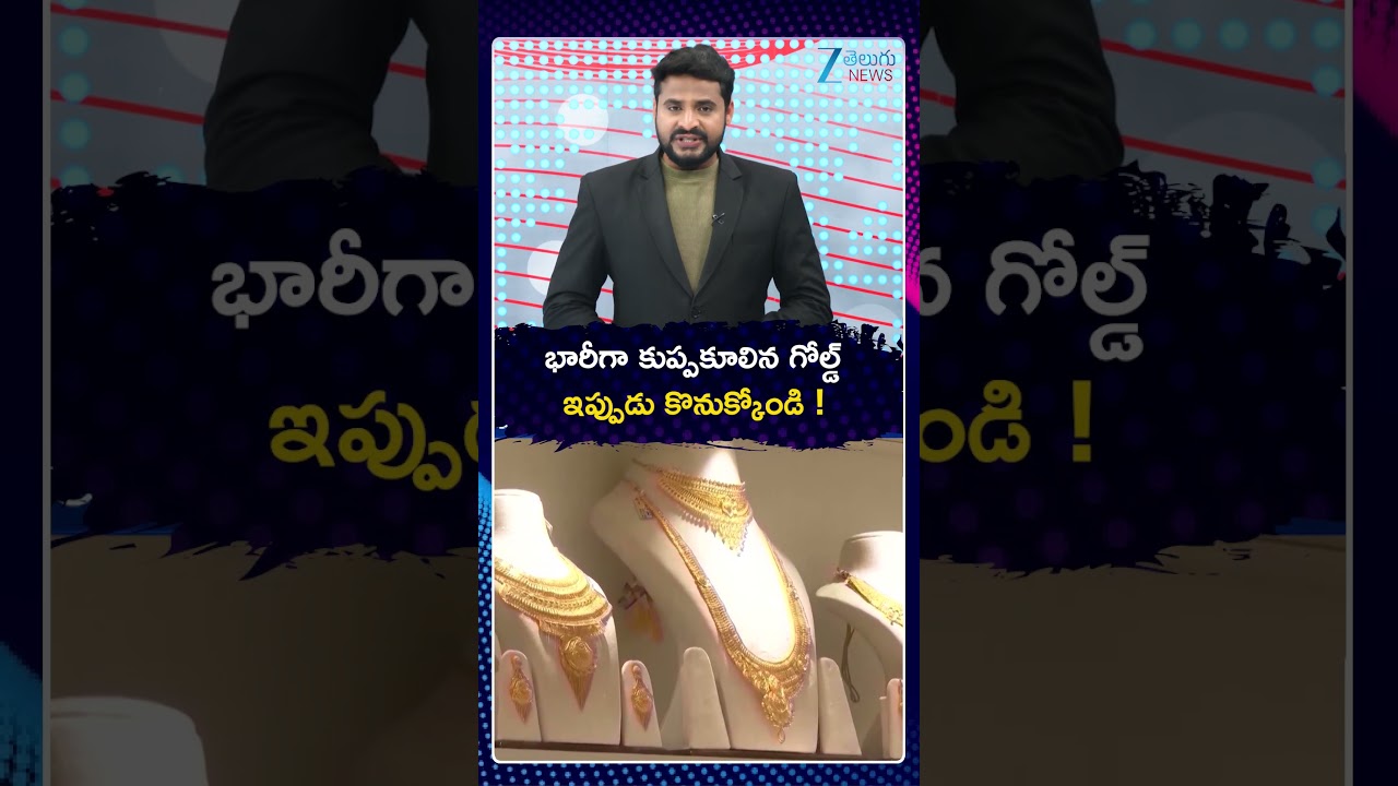 Gold Prices Fall Down | భారీగా కుప్పకూలిన గోల్డ్  ఇప్పుడు కొనుక్కోండి! | ZEE Telugu News