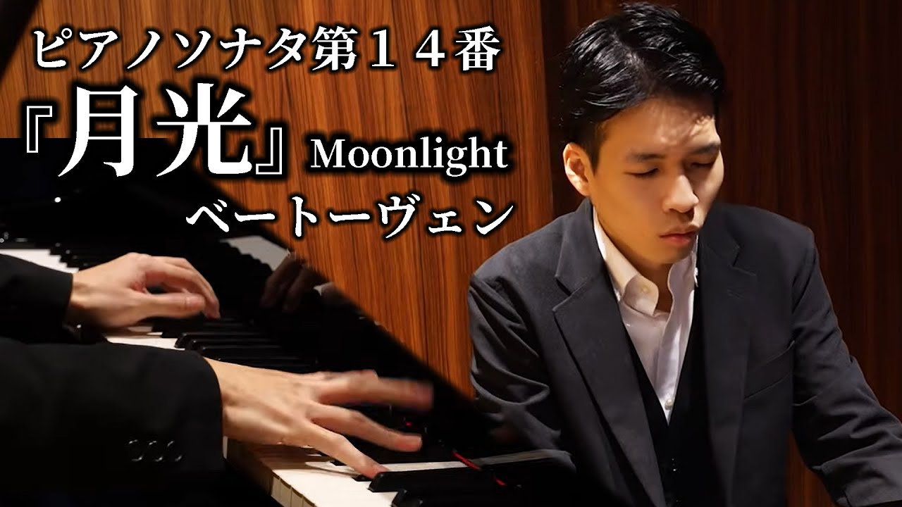 『月光』ピアノソナタ第14番 / ベートーヴェン Piano Sonata No.14 “Moonlight” / Beethoven