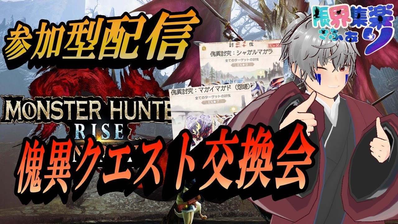 【サンブレイク・参加型#45】傀異クエスト交換会！自慢のクエストにひと狩り行こうぜ｜ #初見歓迎 #新人vtuber #ゲーム配信 #モンハン #ライズ  #サンブレイク #限界集楽 #実況