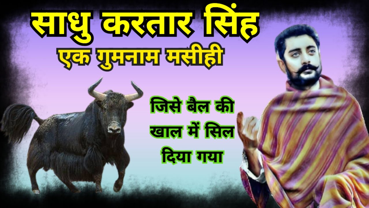 साधु करतार सिंह | एक गुमनाम मसीही || Sadhu kartar singh | Ek Gumnaam masihi#sadhu_sundar_singh#bible