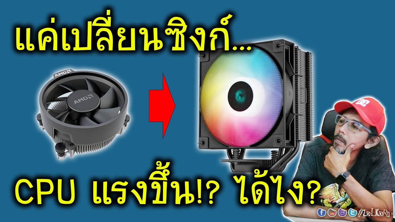 แค่เปลี่ยนซิงก์ CPU คุณก็แรงขึ้นแล้ว! มันจริงหรือ? หรือบังมั่ว?