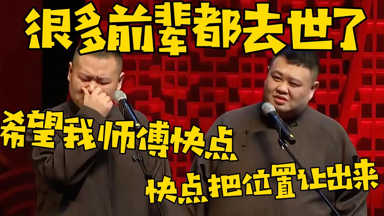 【希望我师傅快点】岳云鹏：很多相声界的老前辈都去世了，希望我师傅也快点！孙越：对，赶紧把位置给你让出来了！ #德云社 #岳云鹏 #孙越  #于谦 #郭德纲 #相声 #岳雲鵬