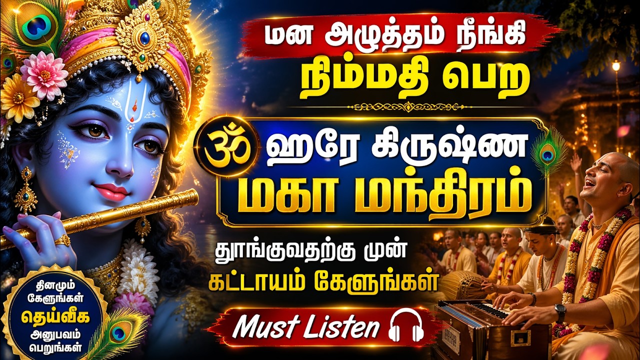 மன அழுத்தம் நீங்கி நிம்மதி பெற 🕉️ ஹரே கிருஷ்ண மகா மந்திரம் | தூங்குவதற்கு முன் கேளுங்கள்