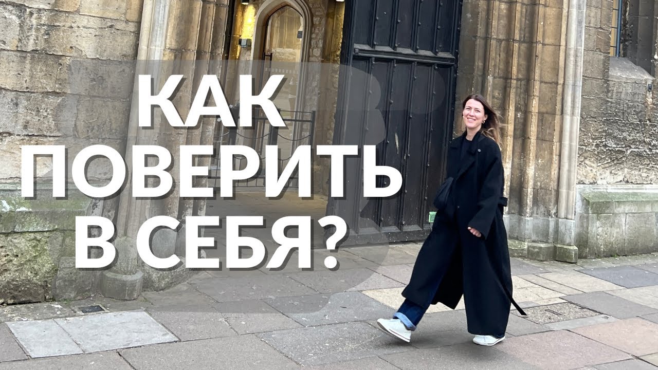 Как ПОВЕРИТЬ в себя? Неожиданный ответ на вопрос, который волнует всех!