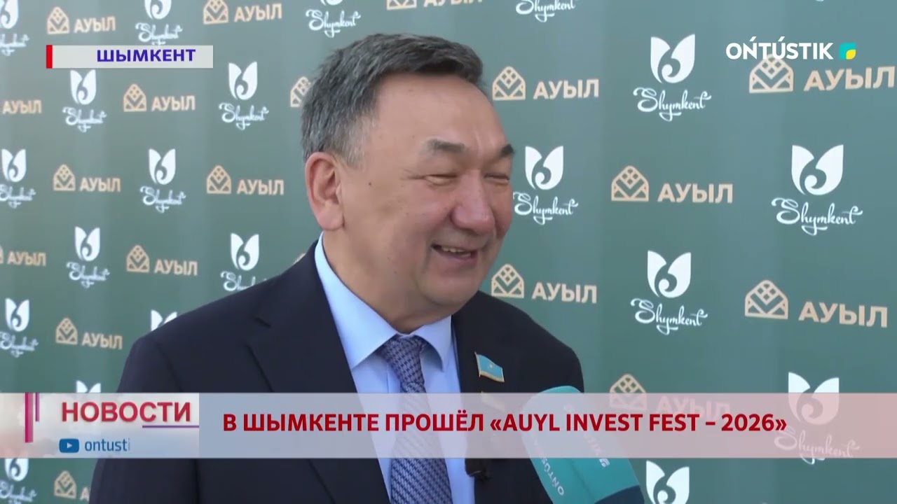 В ШЫМКЕНТЕ ПРОШЁЛ &laquo;AUYL INVEST FEST &ndash; 2026&raquo;