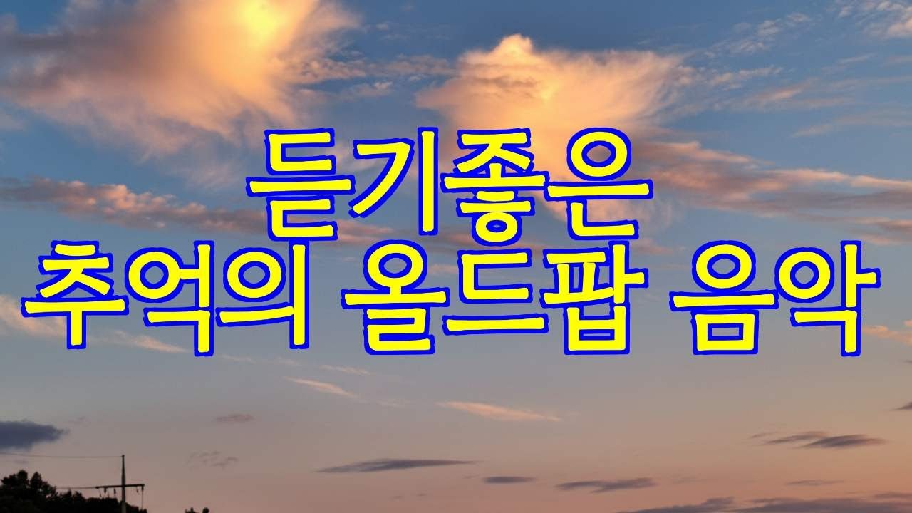 아날로그 감성음악, 커피한잔과 올드팝,7080올드팝,추억의 LP, 카페음악,겨울감성,감성플레이리스트,느좋플리,느좋팝송,따뜻한 힐링 playlist,틀어놓기만 해도 좋은 멜로디