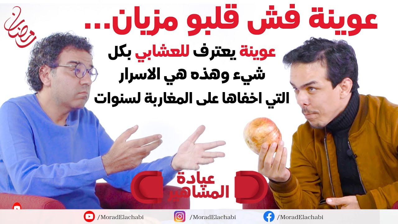 بعد صمت طويل.. عوينة يفجرها في عيادة المشاهير ويكشف للعشابي علبة اسراره لاول مرة
