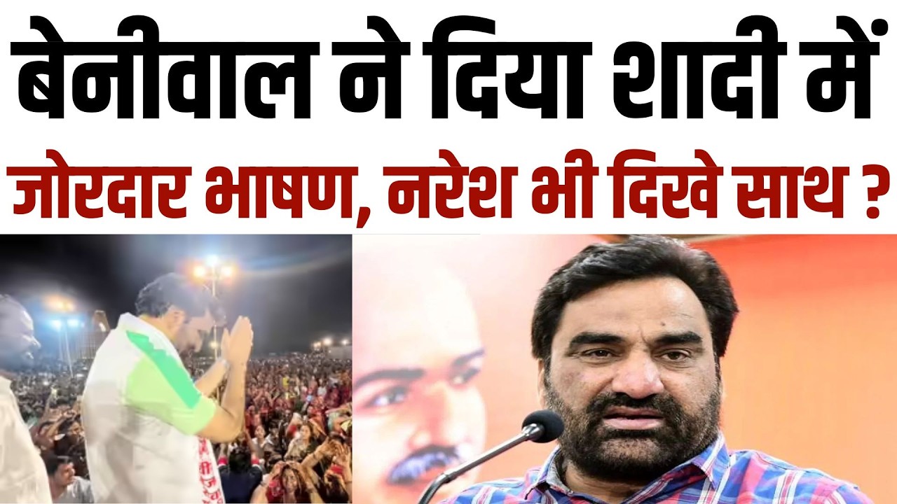 Beniwal  ने दिया शादी में जोरदार भाषण, नरेश भी दिखे साथ ? Hanuman Beniwal Naresh meena latest news