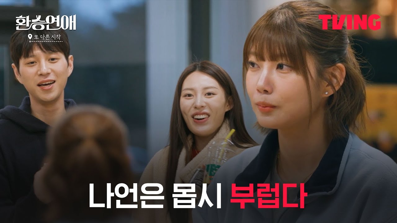 [환승연애, 또 다른 시작] 민재X지연 데이트 사기단은 계속 된다ㅋㅋㅋㅣ6화 클립ㅣTVINGㅣEXchange-Another Beginning