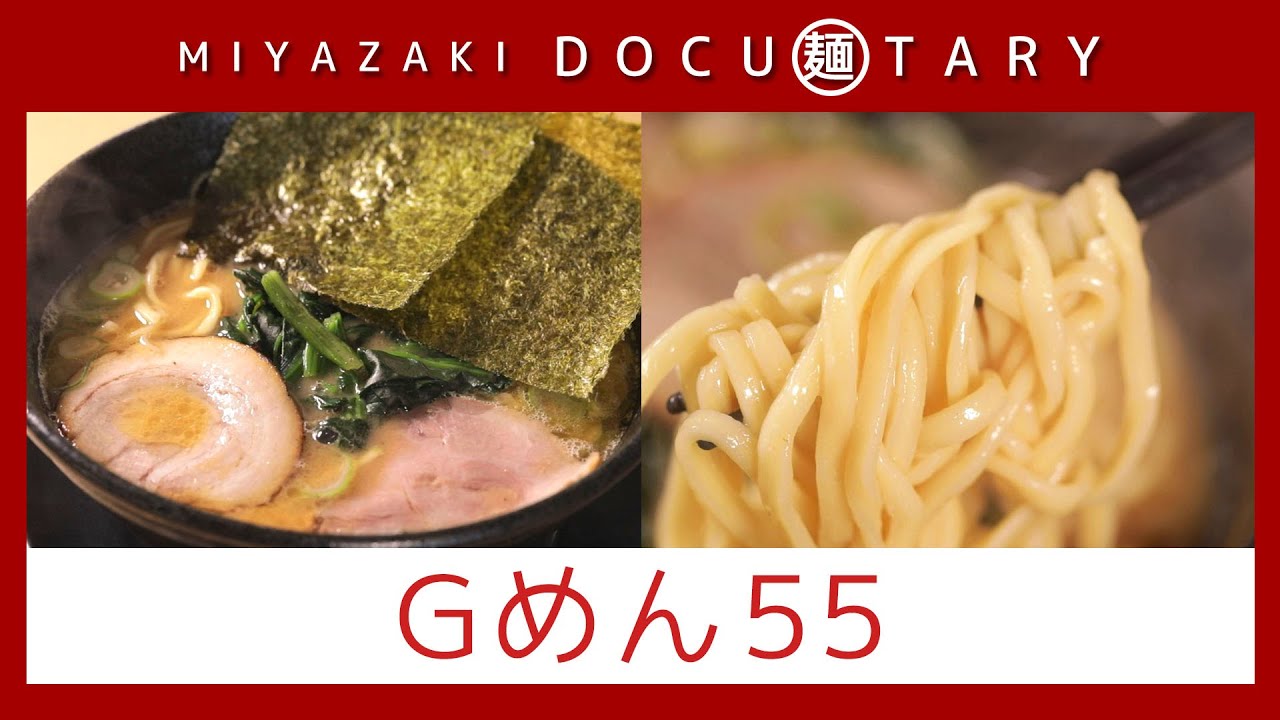 『Gめん55』情報ワイド番組まるっと！「MIYAZAKI  DOCU麺TARY」　#ラーメン #宮崎ラーメン #麺