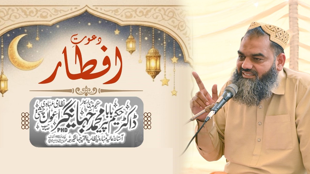 Ramadan Special Iftar Gathering | Dr. Hakeem Baba Pir Muhammad Jahangir Awan