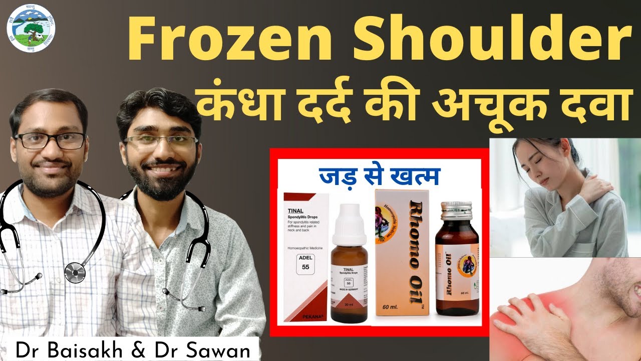 Homeopathic medicine for frozen shoulder- कंधे दर्द की होम्योपैथिक दावा / कंधे में अकड़न