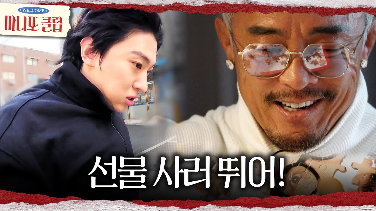 [마니또 클럽] 밥 먹다 말고 선물 사는 덱스🏃‍♂️‍➡️ 추성훈은 퍼즐이 어렵다..., MBC 250201 방송