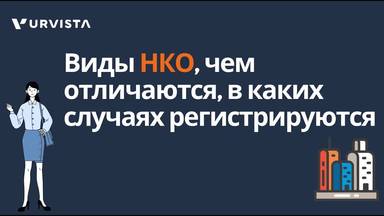 НКО &mdash; что это такое, чем отличаются и зачем их нужно регистрировать?