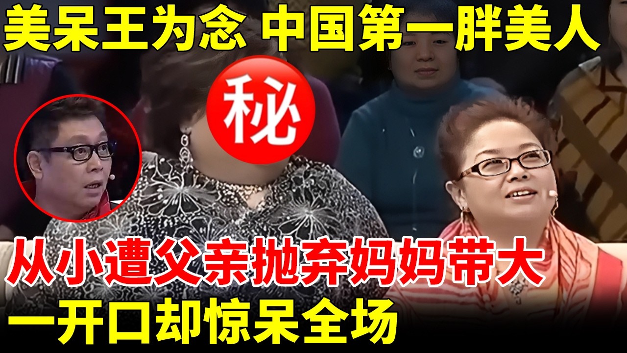 中国第一胖美人，从小遭父亲抛弃妈妈带大，一登台美得王为念看直眼，一开口却惊呆全场【王芳王为念访谈】