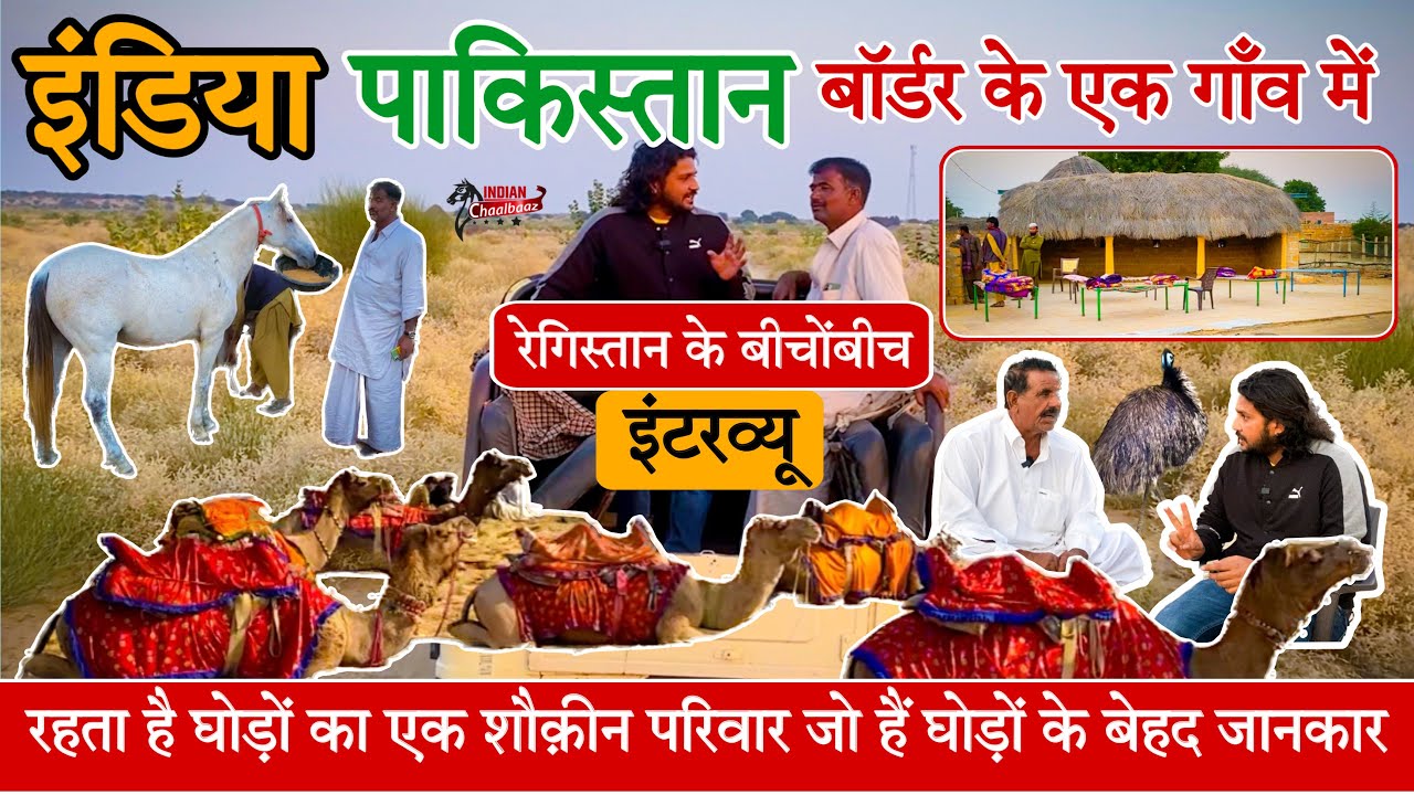इंडिया पाकिस्तान बॉर्डर के एक गाँव में रहने वाले घोड़ों के शौक़ीन परिवार से मिलिए #jaisalmer