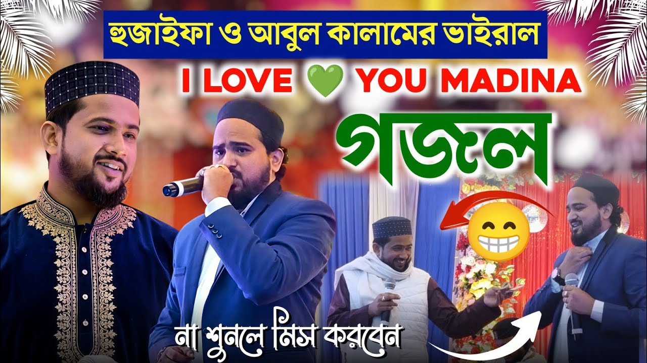 I Love 💚 you Madina Md Hojayfa and Md Abulkalam Duyet Gojol | হুজাইফা আবুলকালাম  | New Gojol Video 