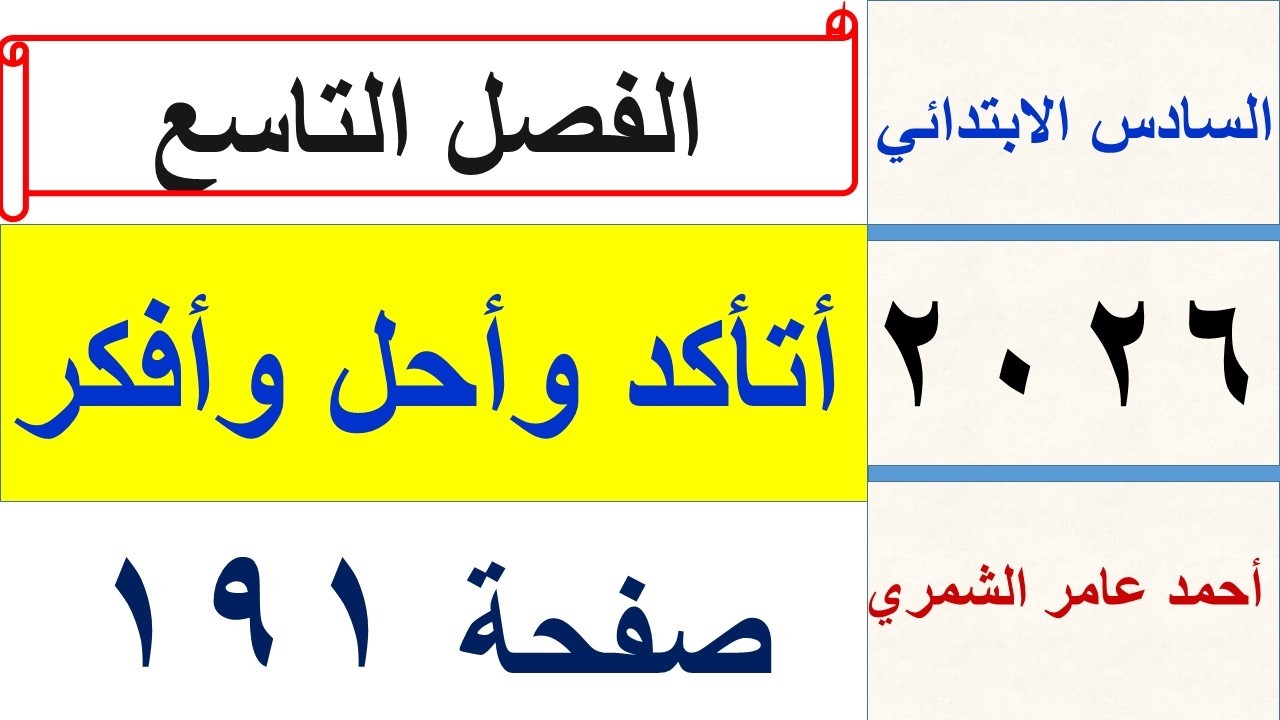 حل رياضيات السادس الابتدائي صفحة 191 / أتأكد وأحل و أفكر/ الفصل التاسع