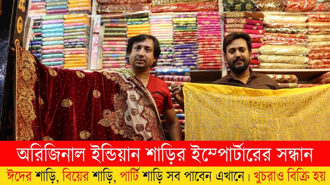 Indian Saree Wholesale Market in Bangladesh | সরাসরি ইম্পোর্টার থেকে অরিজিনাল ইন্ডিয়ান শাড়ি কিনুন