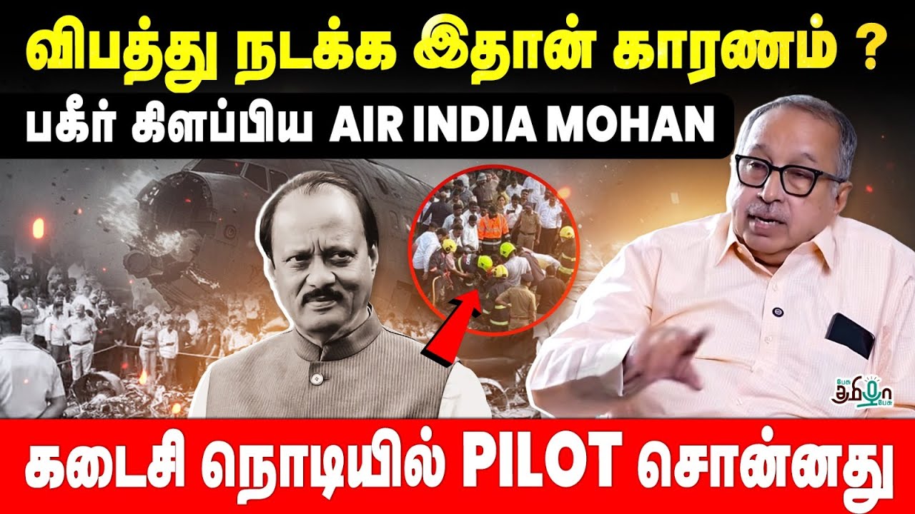 விபத்து நடக்க இதான் காரணம்! பகீர் கிளப்பிய AIR INDIA Mohan | Ajit Pawar | Flight Crash