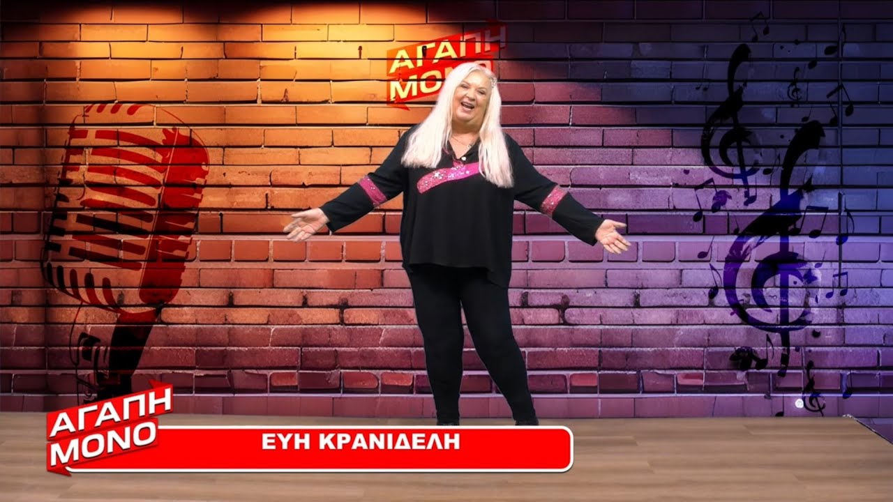ΑΓΑΠΗ ΜΟΝΟ 30/09/24