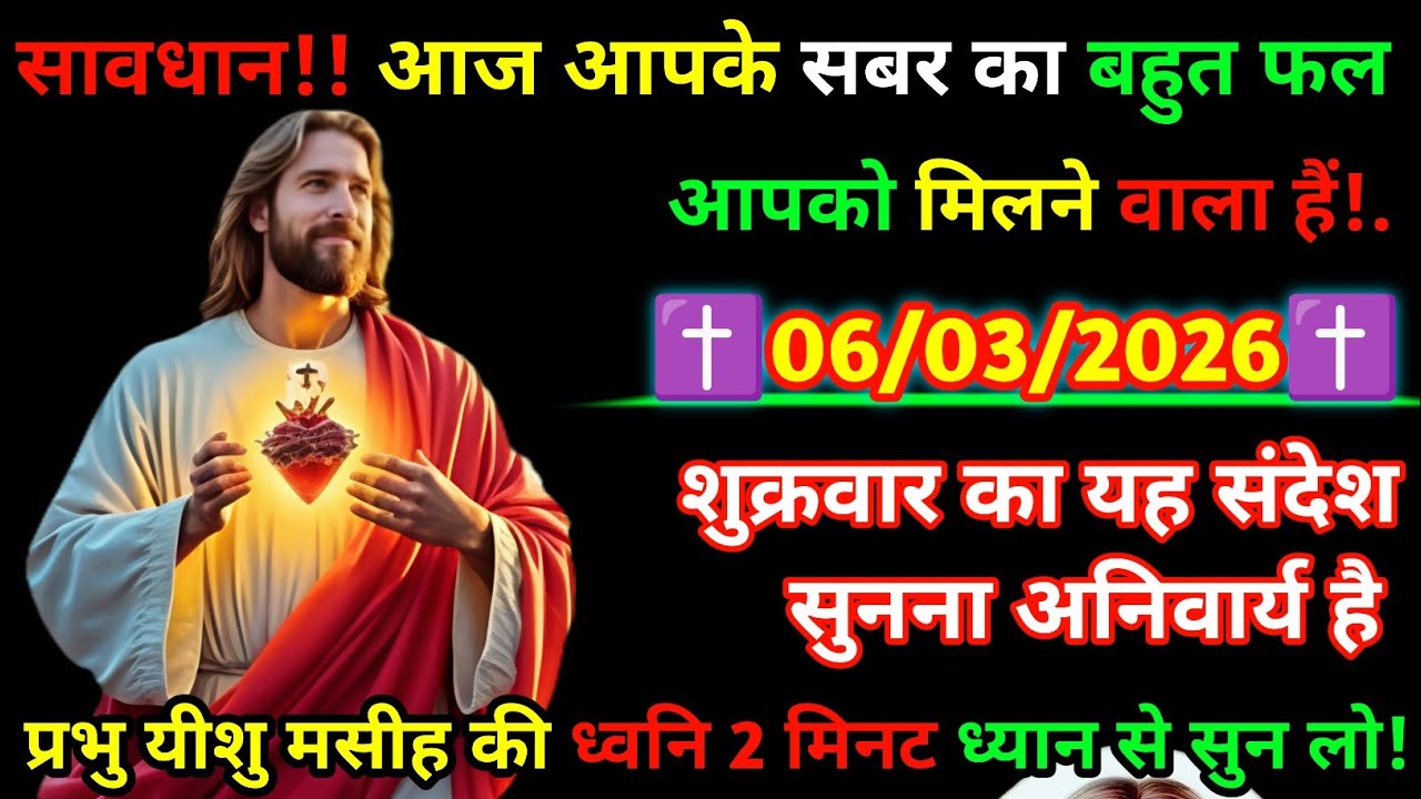 📖 शुक्रवार का पवित्र संदेश ✝️ 2 मिनट प्रभु यीशु की आवाज सुन लो 🙏 चमत्कार होगा ✨