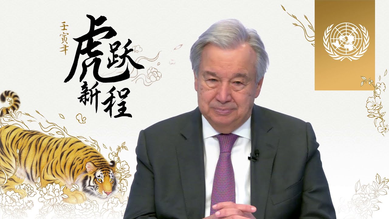 安东尼奥&middot;古特雷斯（联合国秘书长）2022年春节视频致辞