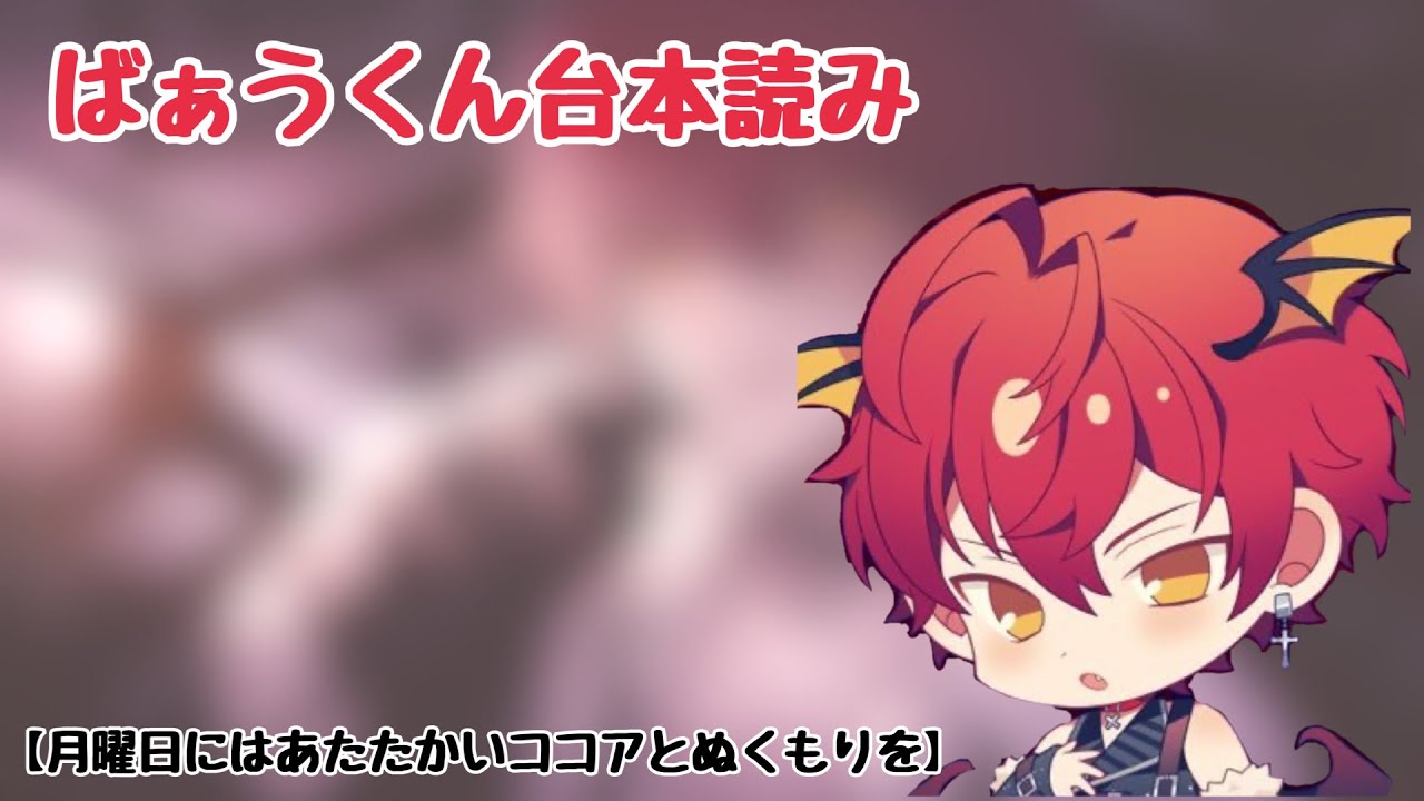 【女性向け台本/ばぁうくん】10.31『月曜日にはあたたかいココアとぬくもりを』