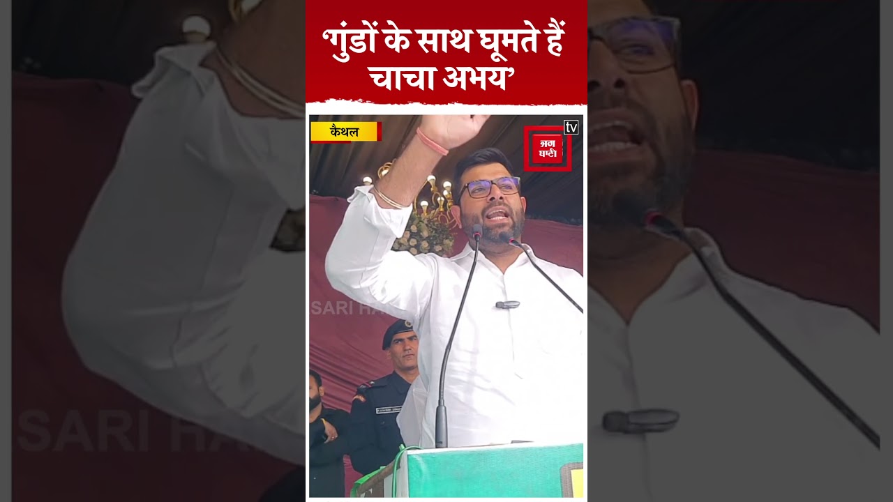 &lsquo;साथ में गुंडे-बदमाश लेकर घूमते हैं...&rsquo;,Digvijay Chautala का चाच Abhay Chautala पर करारा प्रहार