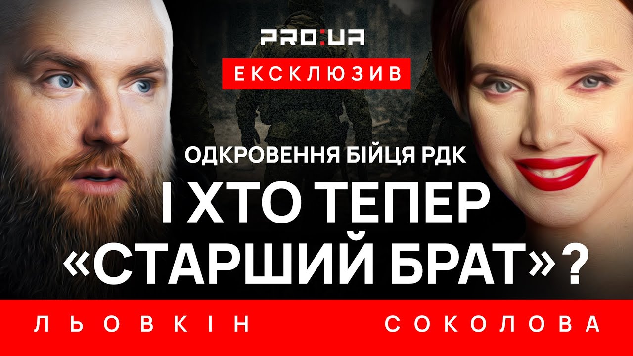 ЛЬОВКІН: Хто такі «хороші руські»? Це ті, хто зараз зі зброєю воює за Україну в РДК