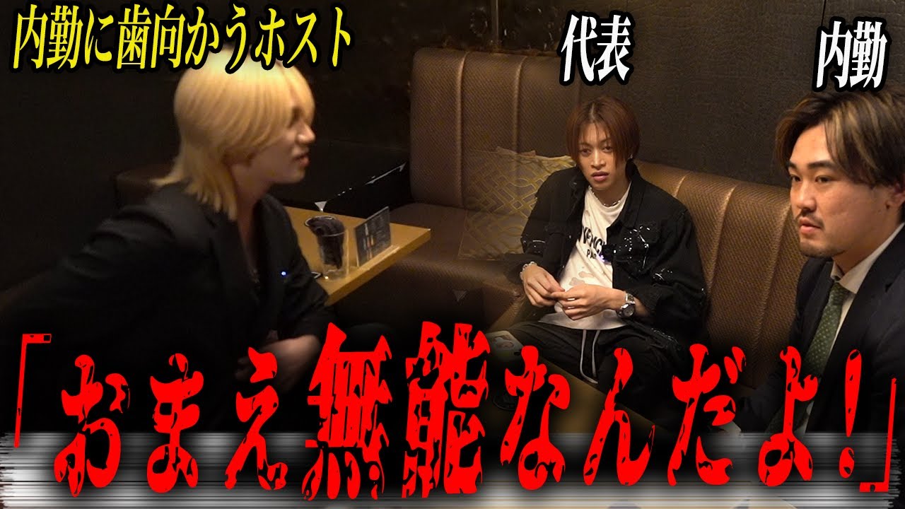 【ガチギレ】内勤を罵倒するホスト。その光景を見た代表がついに...