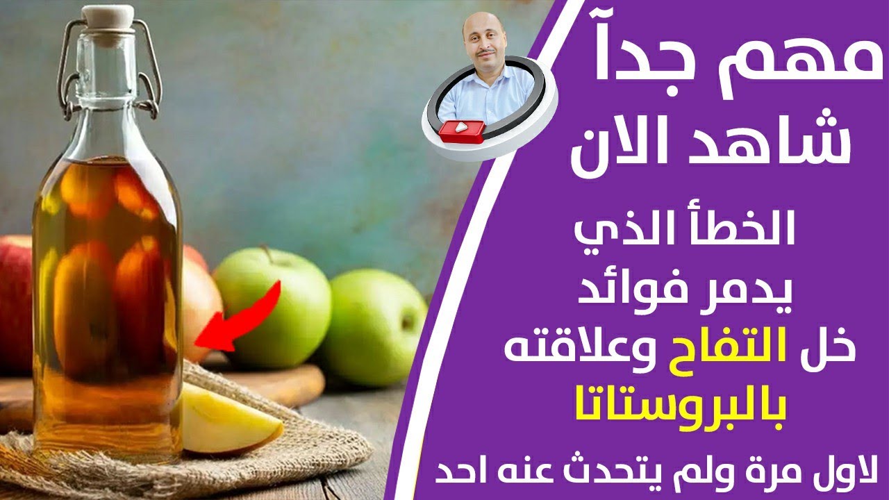تناول خل التفاح مرتين يوميا بهذه الطريقه وتخلص من التهاب البروستاتا ومقاومة الأنسولين والكبد الدهني