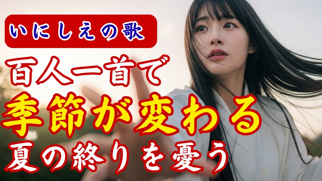 【百人一首 いにしえ言葉】を幻想的な雰囲気で歌ってみた　By　従二位家隆