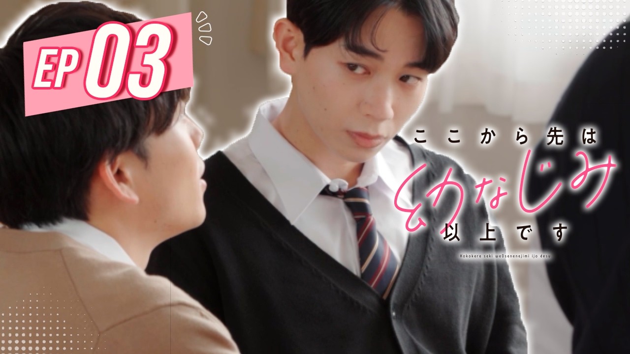なぜか、顔が真っ赤になる... EP03 【ここから先は幼なじみ以上です】｜#mov #shortdrama  #bl