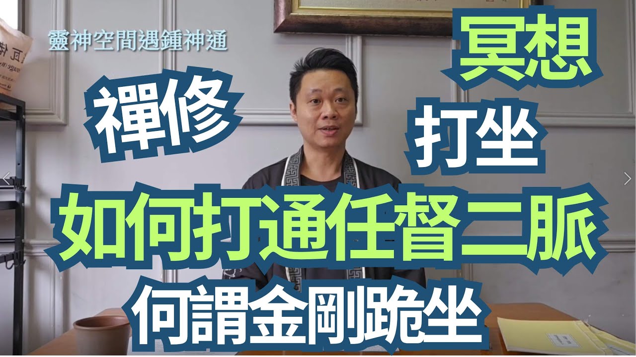 如何打通任督二脈/何謂金剛跪坐/禅修,打坐,冥想方法/