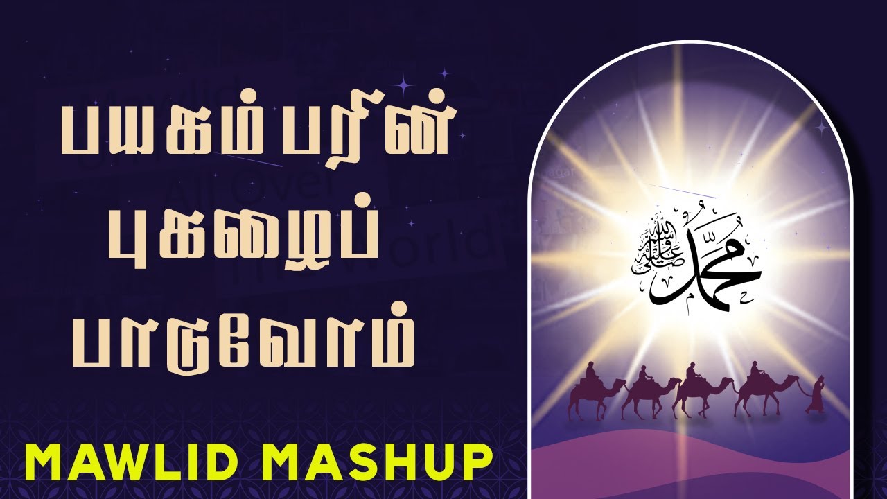 பயகம்பரின் புகழைப் பாடுவோம் | Dheen Kondu Vandha | Mawlid Un Nabi Mashup | Ahmad Salih Faheemi