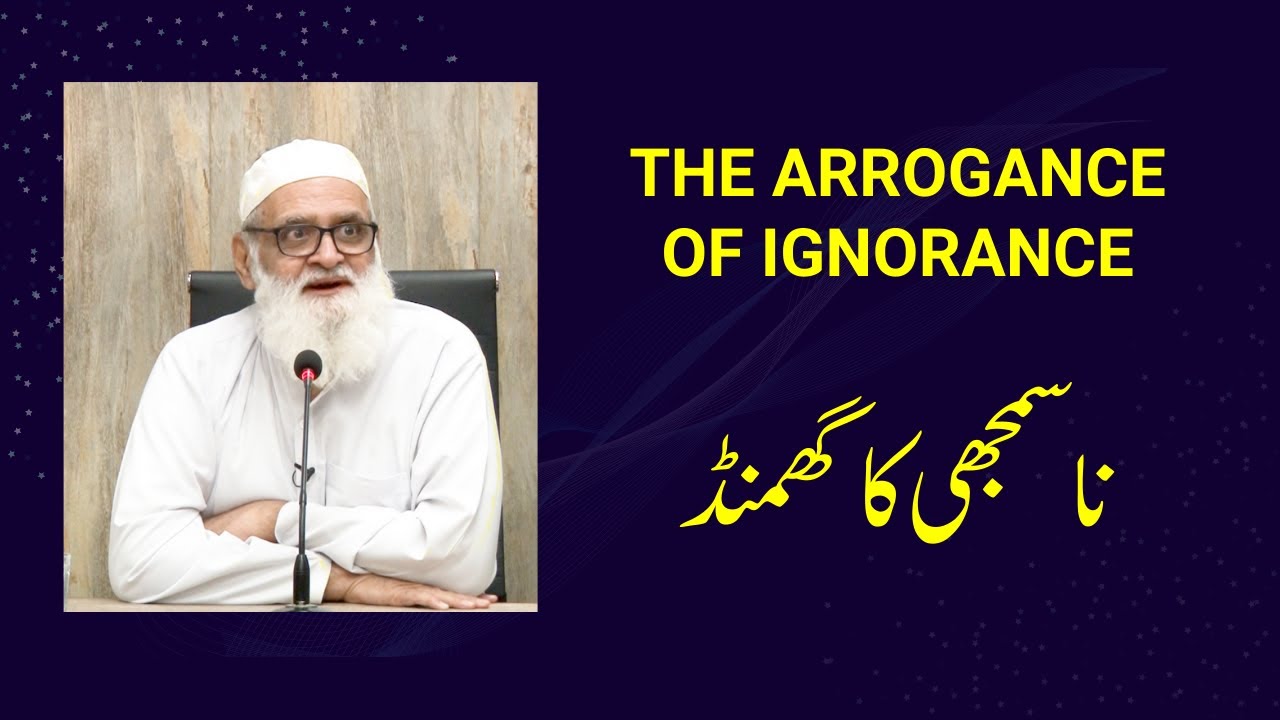 The Arrogance of Ignorance ناسمجھی کا گھمنڈ - Ahmad Javaid | احمد جاوید